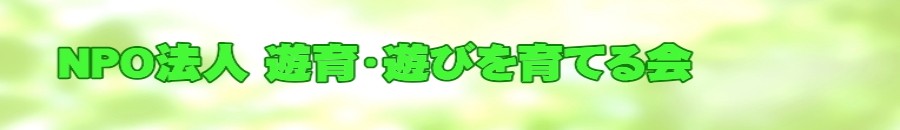 ＮＰＯ法人 遊育・遊びを育てる会